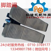 脚踏阀总成