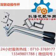 多路阀操作杆